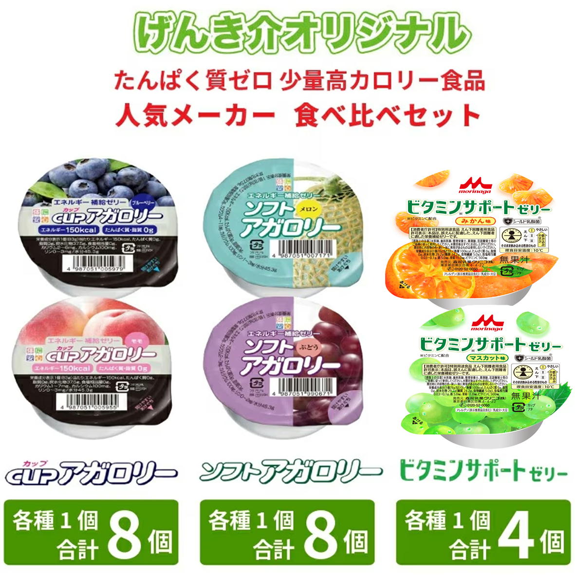 たんぱく質ゼロ 高カロリーゼリー食べ比べセット カップアガロリー8種
